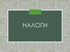 Налоги по способу взимания, по субъектам, по характеру налоговых ставок