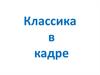 Классика в кадре