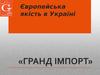 Компанія "Гранд імпорт". Продаж продовольчих та непродовольчих товарів.
