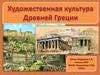 Художественная культура Древней Греции