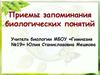Приемы запоминания биологических понятий