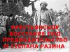 Крестьянское восстание под предводительством Степана Разина