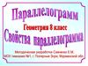 Параллелограмм. Свойства параллелограмма