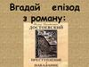 Вгадай епізод з роману
