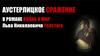 Аустерлицкое сражение в романе "Война и мир" Льва Николаевича Толстого