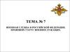 Военная служба в Российской Федерации. Правовой статус военнослужащих