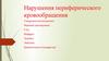 Нарушения периферического кровообращения