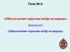Обеспечение горючим мсбр на марше. (Тема 6.1)