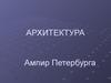 Архитектура. Ампир Петербурга