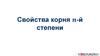 Свойства корня n-й степени