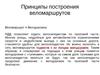 Принципы построения веломаршрутов