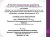 Аттестационная работа. План проведения дистанционной недели физики в Ленинском муниципальном районе Московской области