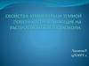 Свойства атмосферы и земной поверхности, влияющие на распространение радиоволн