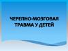 Черепно-мозговая травма у детей