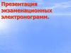 Презентация экзаменационных электронограмм