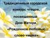 Традиционный городской конкурс чтецов, посвященный Дню Матери