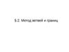 § 2. Метод ветвей и границ