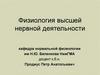 Физиология высшей нервной деятельности. Классификация безусловных и условных рефлексов. (Лекция 1)