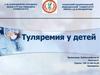 Туляремия у детей