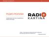 Онлайн-радио Kartina Media Kit