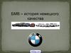 BMW - история немецкого качества