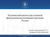 Человеческий капитал как основной фактор развития инноваций в регионах России