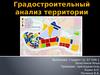Градостроительный анализ территории