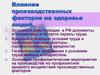 Влияние производственных факторов на здоровье людей