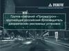 Группа компаний «Призматрон» производитель динамических рекламных установок