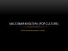 Массовая культура (pop culture)