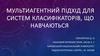 Мультиагентний підхід для систем класифікаторів, що навчаються