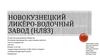 Новокузнецкий ликёро-водочный завод (НЛВЗ)