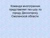 Команда многогранник представляет гео-шоу по городу Десногорску Смоленской области