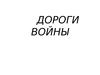 Дороги войны