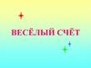 Веселый счет