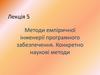 Методи емпіричної інженерії програмного забезпечення. Наукові методи. (Лекція 5)
