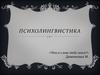 Психолингвистика