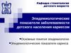 Эпидемиологические показатели заболеваемости детского населения кариесом