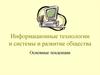 Информационные технологии и системы и развитие общества