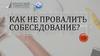 Как не провалить собеседование