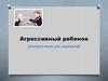 Агрессивный ребенок