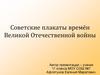 Советские плакаты времён Великой Отечественной войны