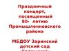 Праздничный концерт, посвященный 80-летию Промышленновского района