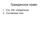 Гражданское право. Имущественные отношения