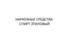 Наркозные средства. Спирт этиловый