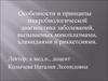 Особенности и принципы микробиологической диагностики заболеваний, вызываемых микоплазмами, хламидиями и риккетсиями