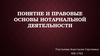 Понятие и правовые основы нотариальной деятельности