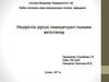Өндірістік дірілді  төмендетудегі ғылыми жетістіктер