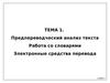 Тема 1. Предпереводческий анализ текста. Работа со словарями. Электронные средства перевода