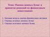 Оценка ценных бумаг и принятие решений по финансовым инвестициям
